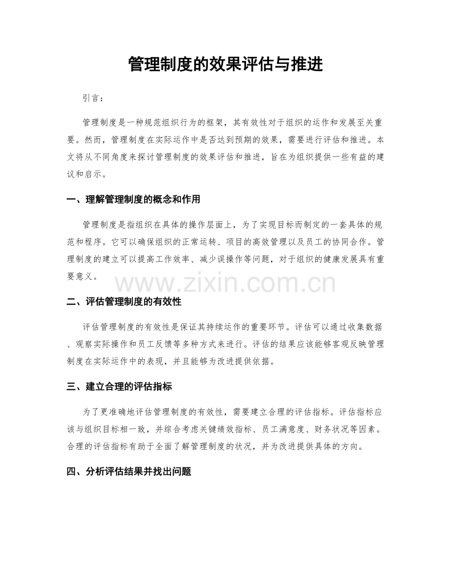 管理制度的效果评估与推进.docx_第1页