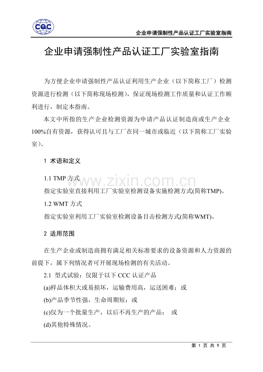 企业申请强制性产品认证工厂实验室指南.doc_第1页