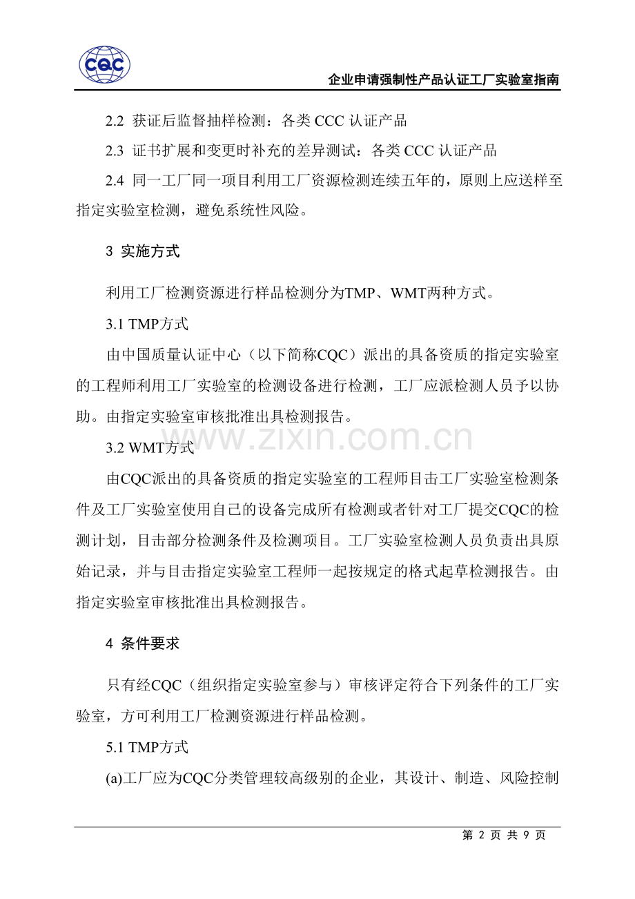 企业申请强制性产品认证工厂实验室指南.doc_第2页