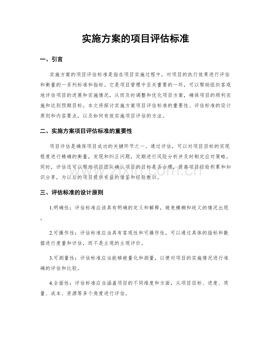 实施方案的项目评估标准.docx_第1页