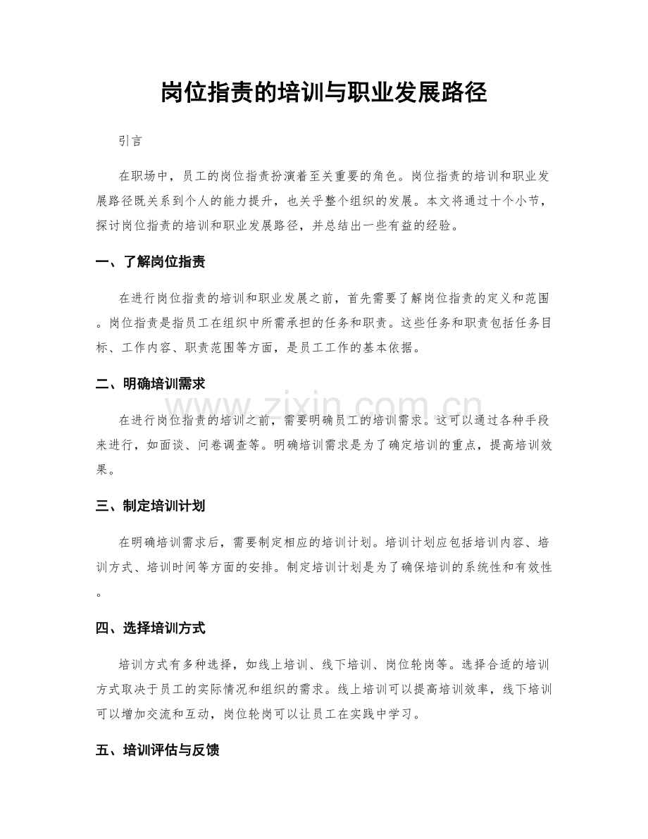 岗位职责的培训与职业发展路径.docx_第1页