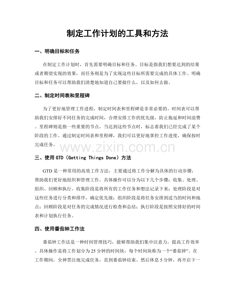 制定工作计划的工具和方法.docx_第1页