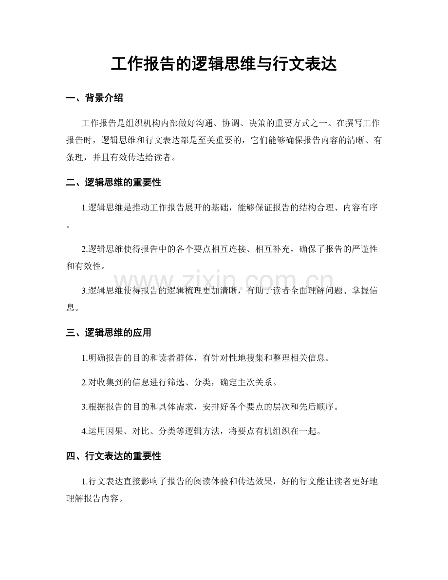 工作报告的逻辑思维与行文表达.docx_第1页