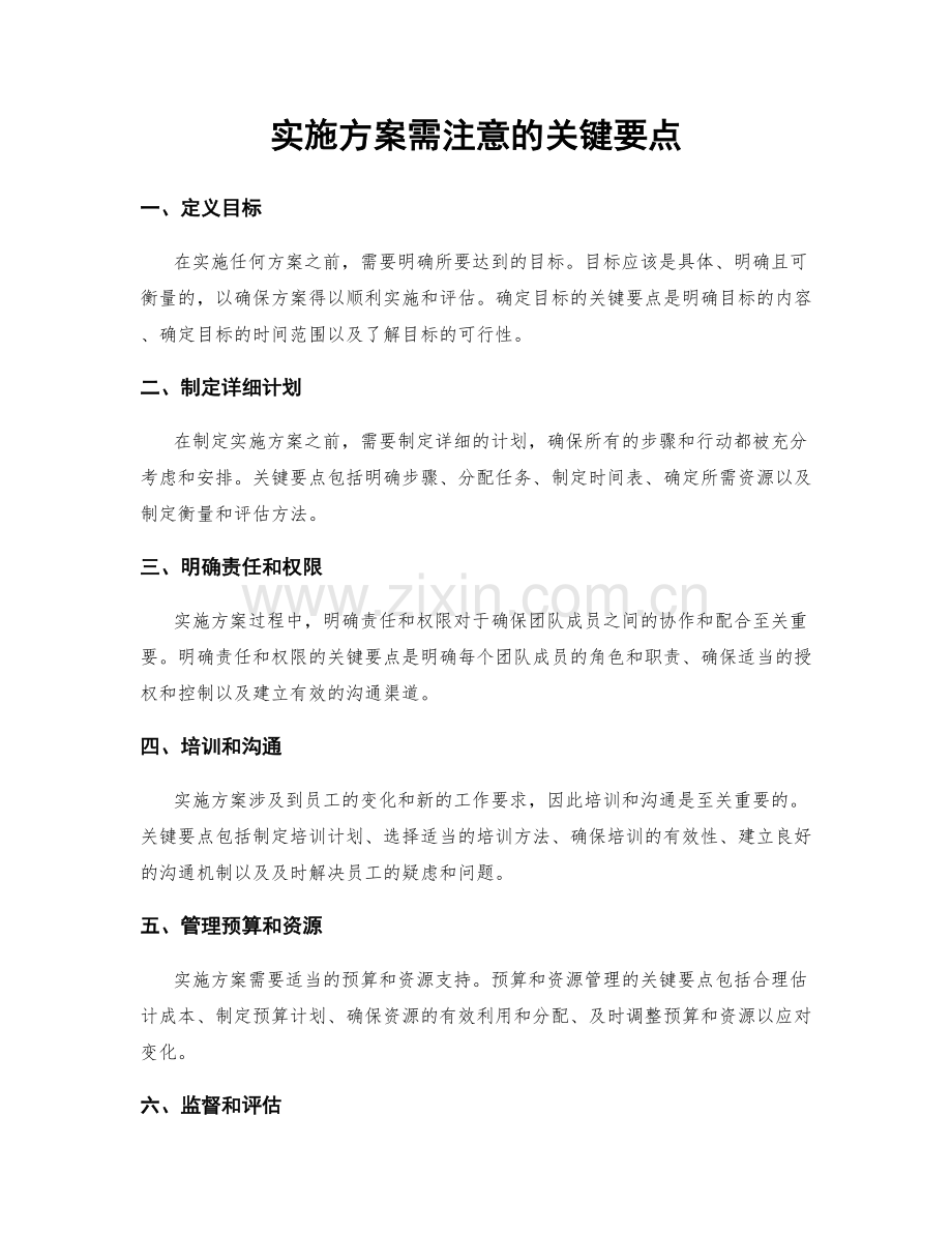 实施方案需注意的关键要点.docx_第1页