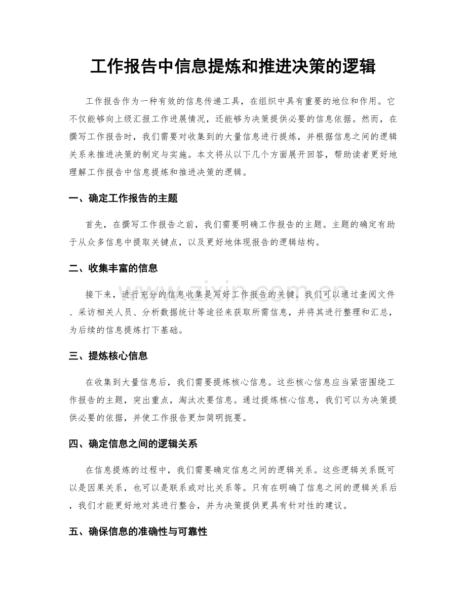 工作报告中信息提炼和推进决策的逻辑.docx_第1页