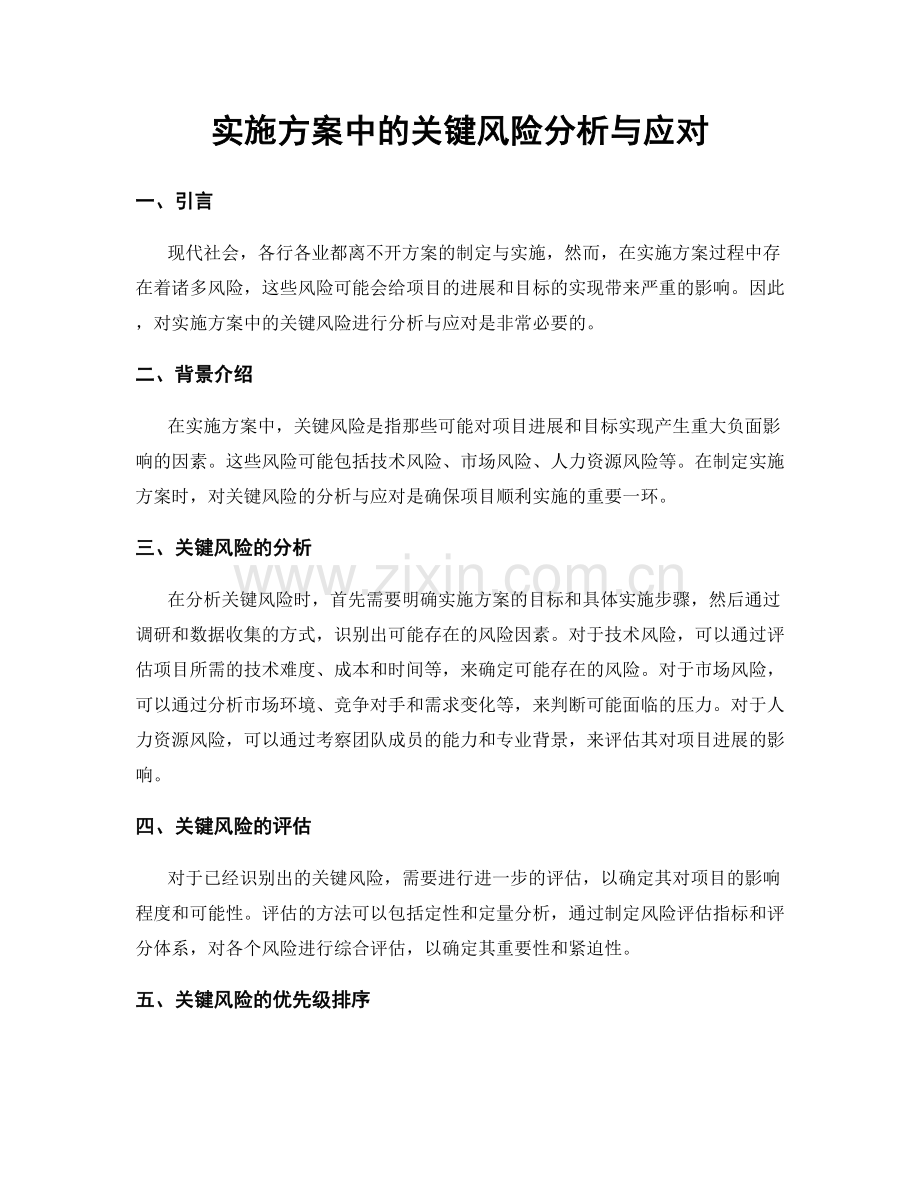 实施方案中的关键风险分析与应对.docx_第1页