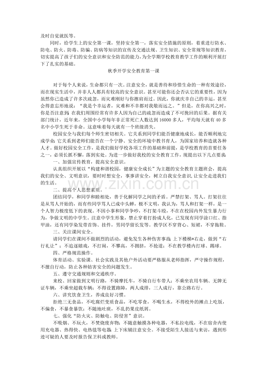 小学开学第一课：安全教育主要内容.doc_第3页