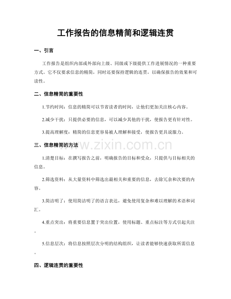 工作报告的信息精简和逻辑连贯.docx_第1页