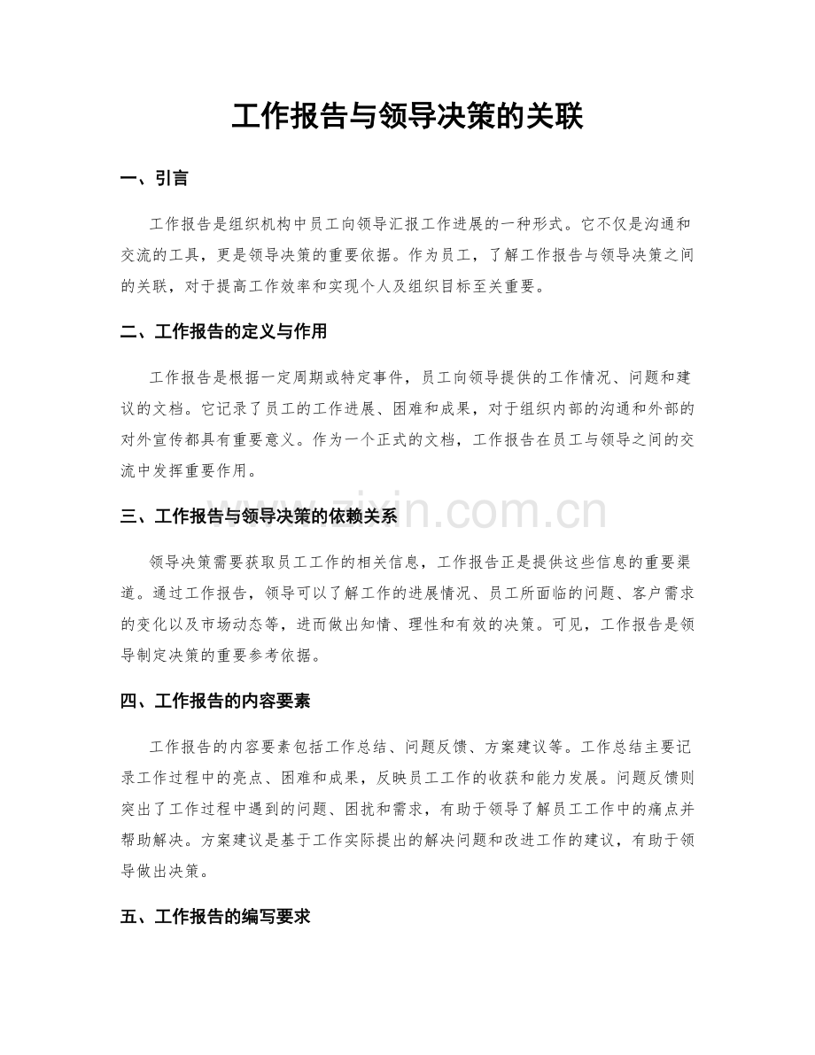 工作报告与领导决策的关联.docx_第1页