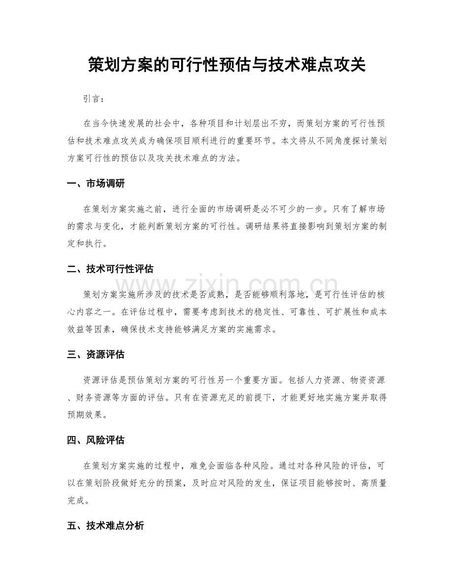 策划方案的可行性预估与技术难点攻关.docx_第1页