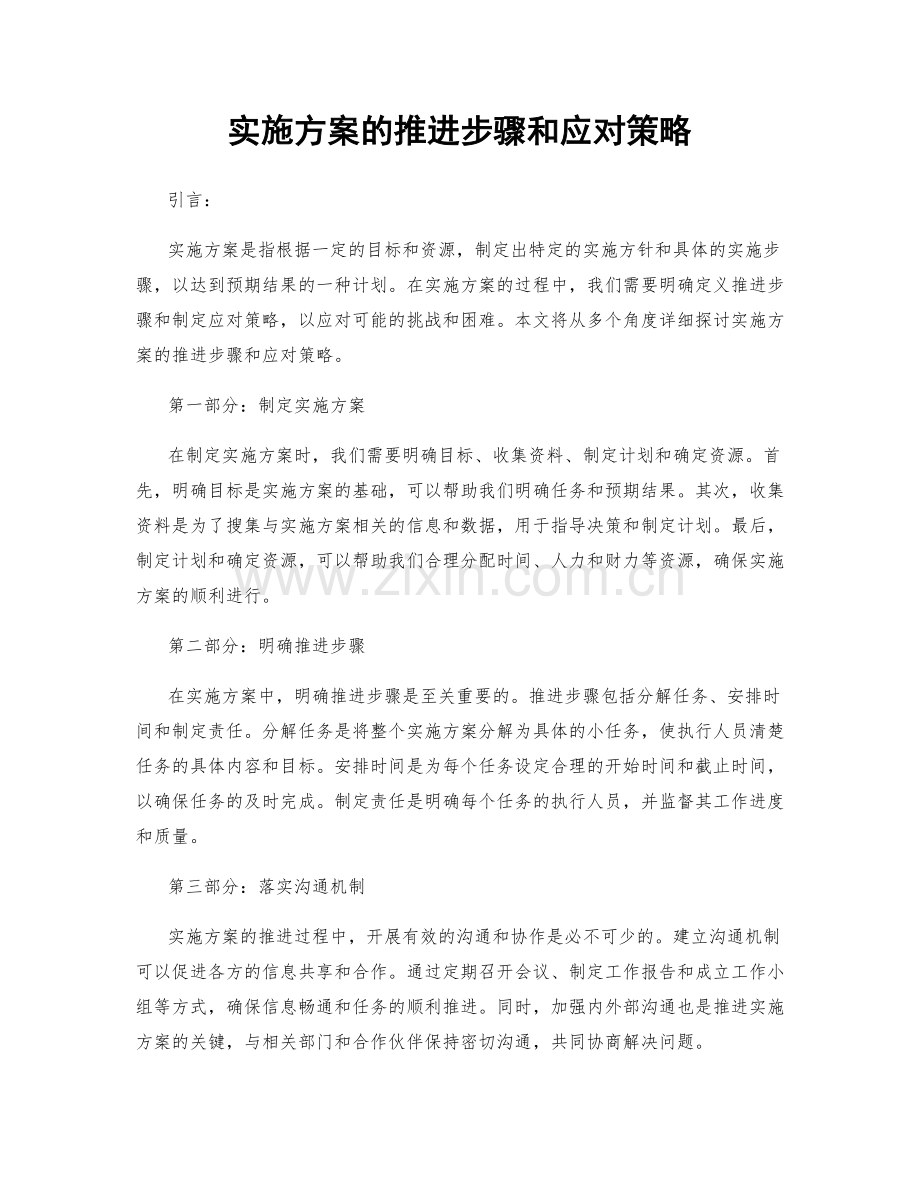 实施方案的推进步骤和应对策略.docx_第1页