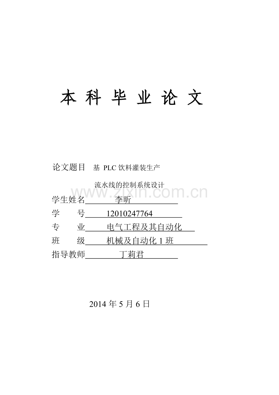 基于PLC饮料灌装生产流水线控制系统设计.doc_第1页