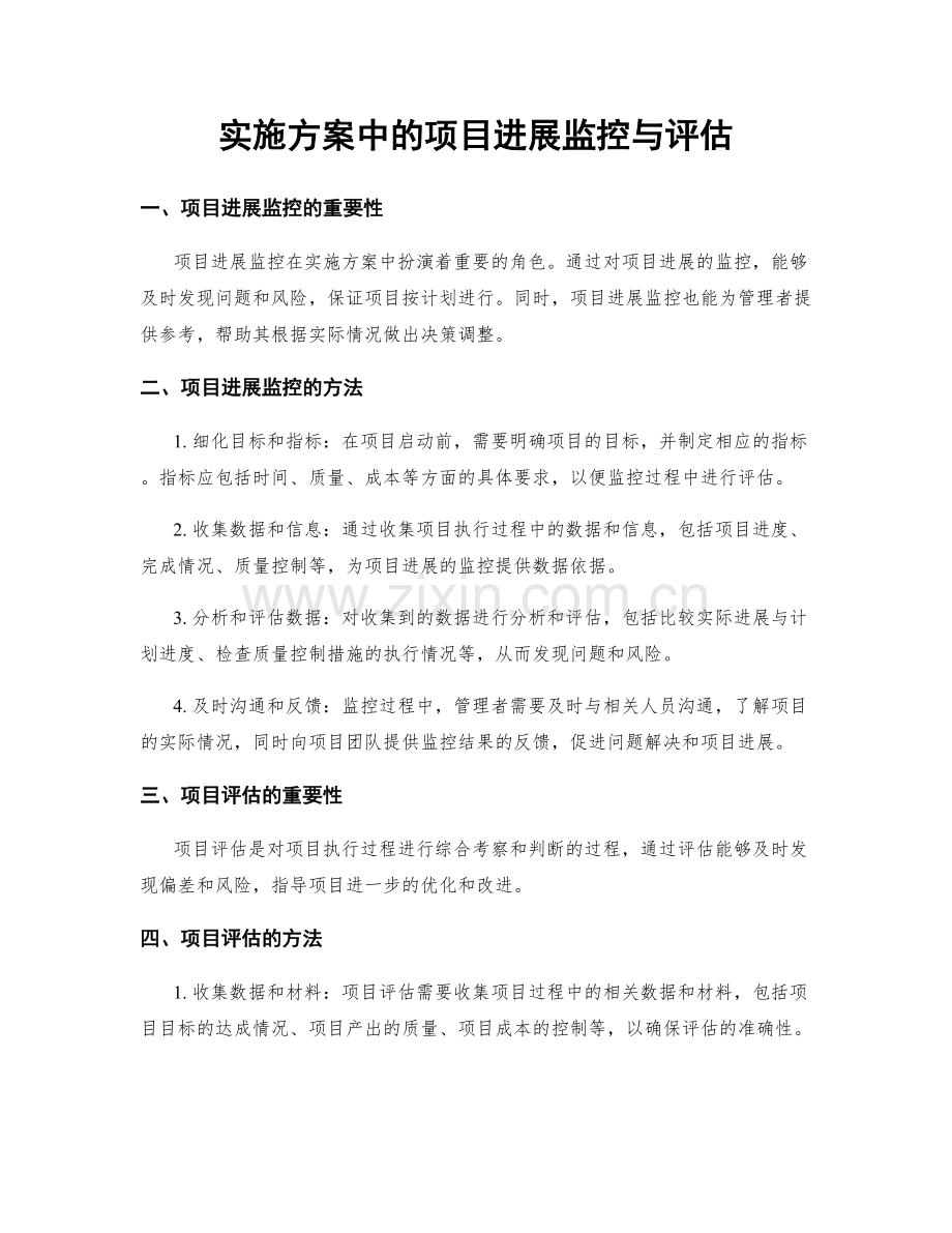 实施方案中的项目进展监控与评估.docx_第1页