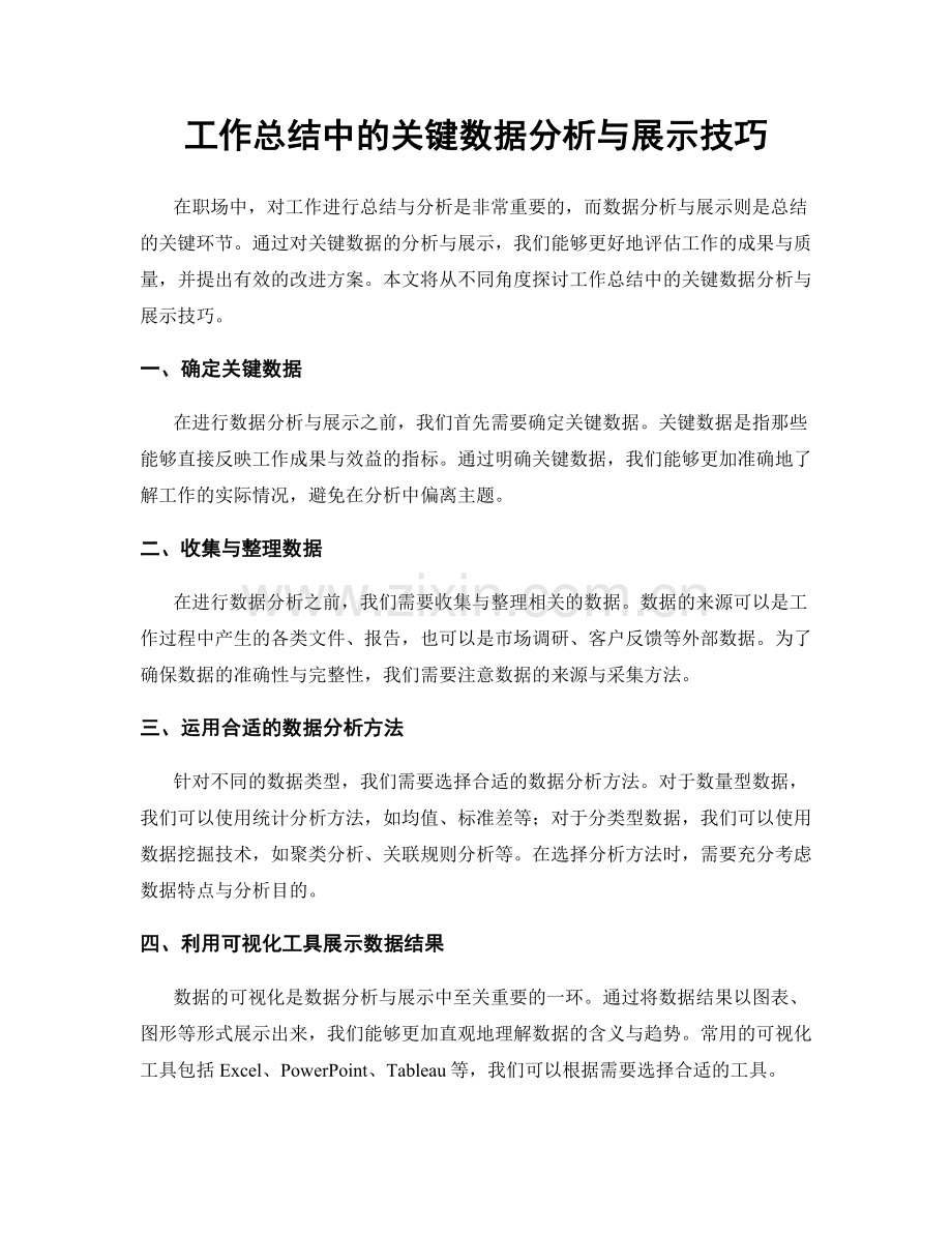 工作总结中的关键数据分析与展示技巧.docx_第1页