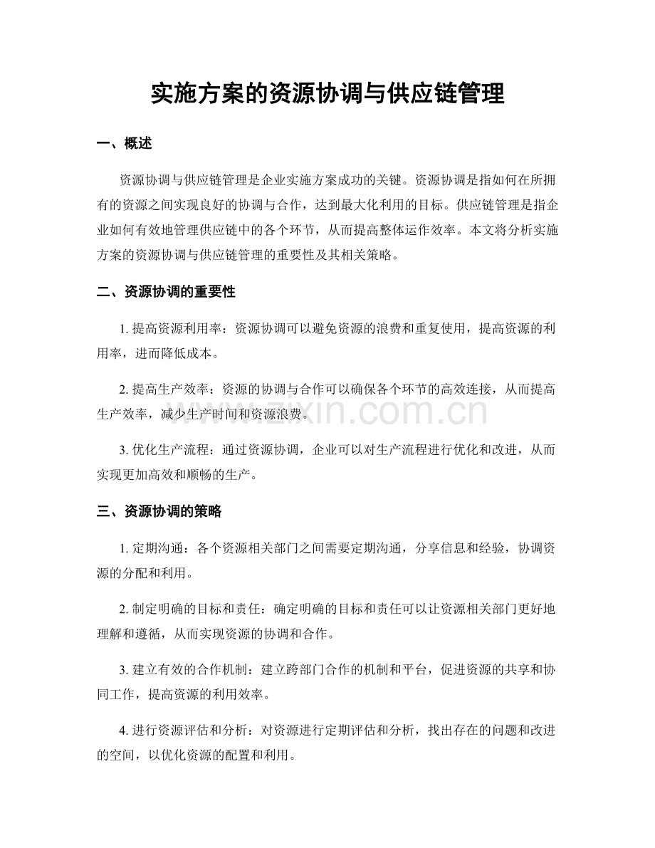 实施方案的资源协调与供应链管理.docx_第1页