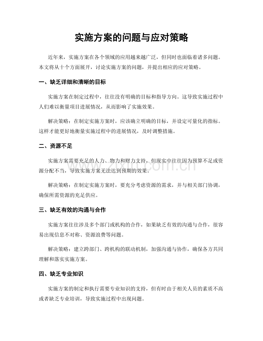 实施方案的问题与应对策略.docx_第1页