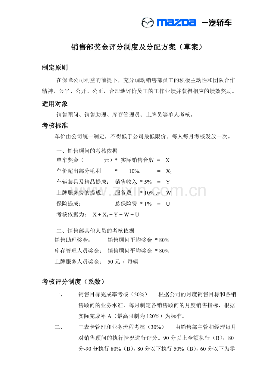 销售部奖金评分制度及分配方案.doc_第1页