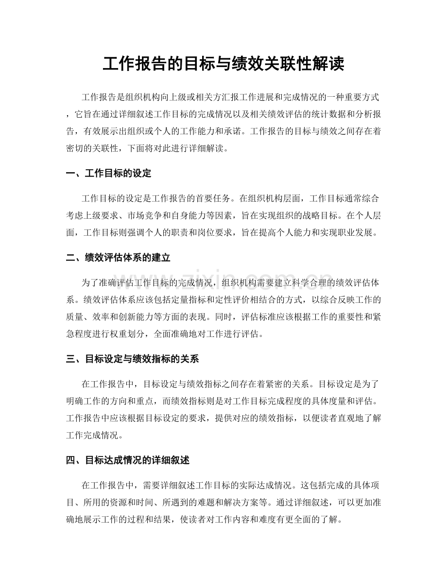 工作报告的目标与绩效关联性解读.docx_第1页