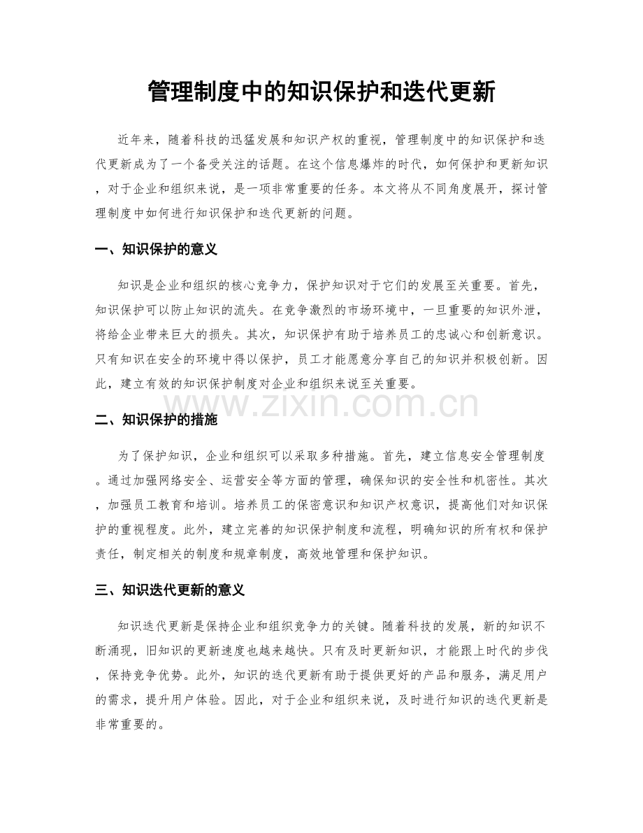 管理制度中的知识保护和迭代更新.docx_第1页