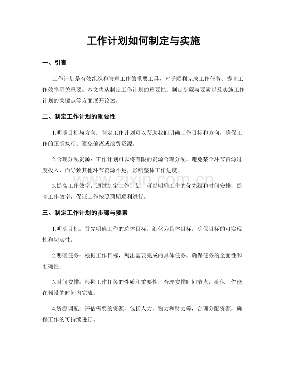 工作计划如何制定与实施.docx_第1页