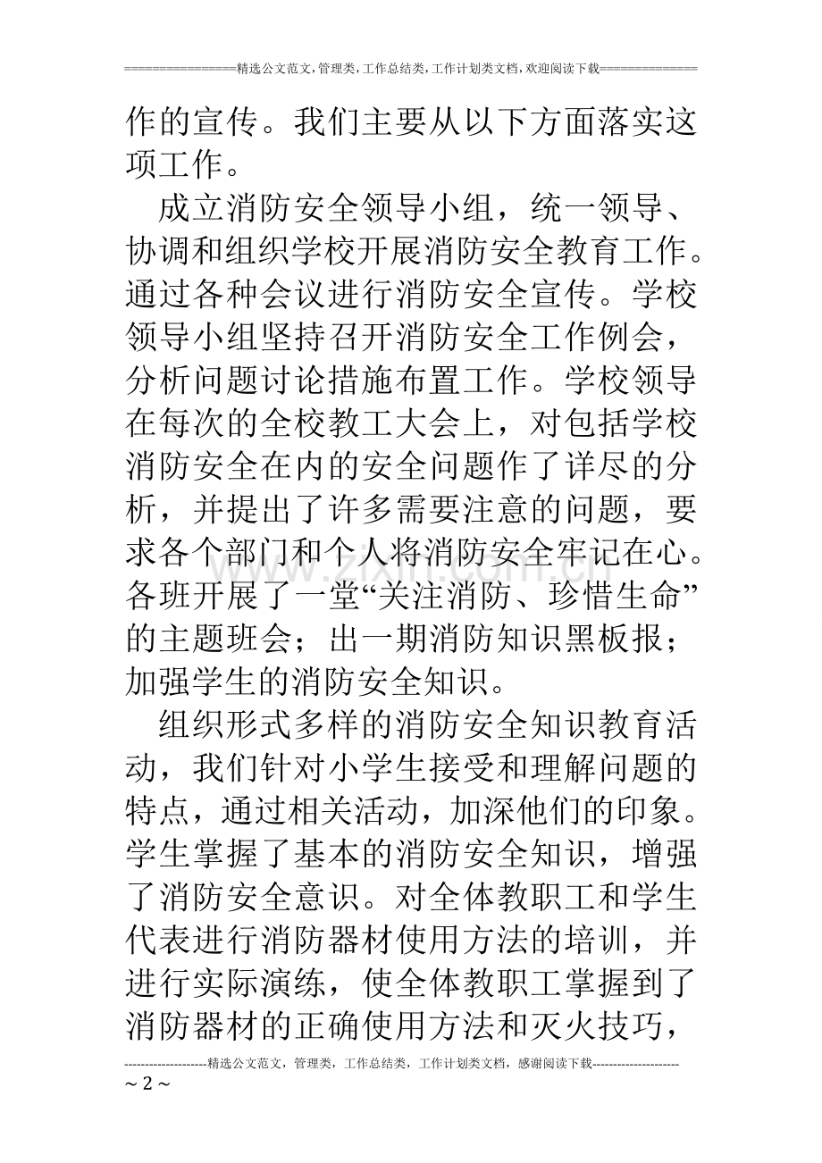 学校消防安全知识教育总结材料.doc_第2页