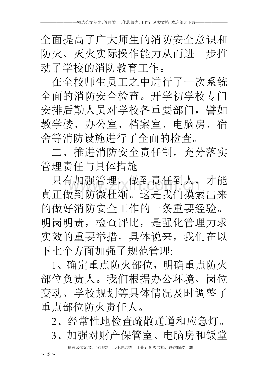 学校消防安全知识教育总结材料.doc_第3页