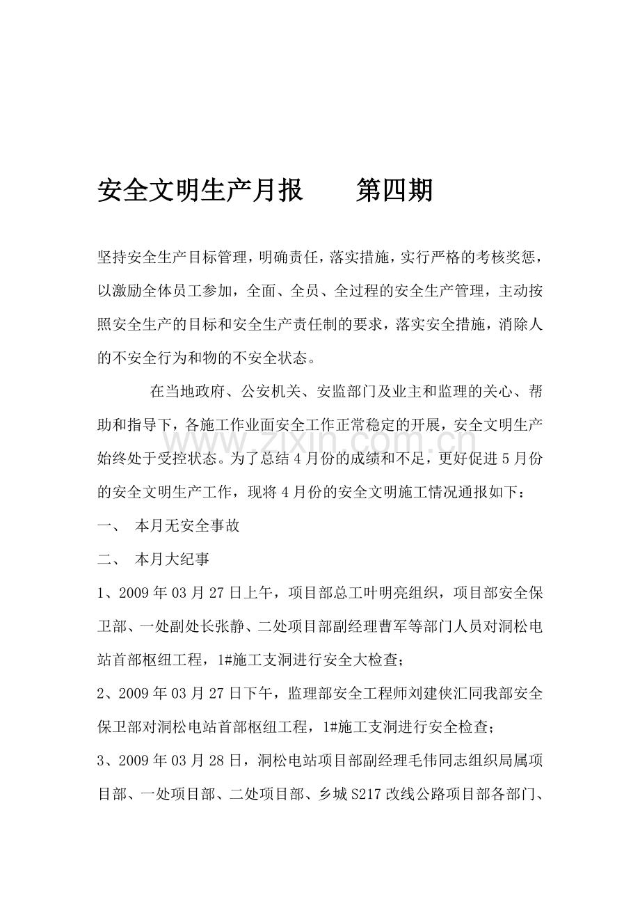 安全文明生产月报样本.doc_第1页