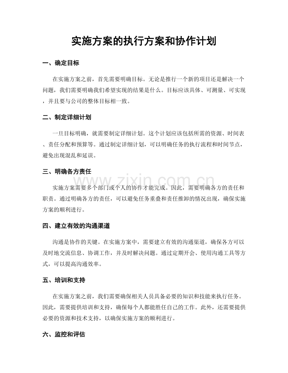 实施方案的执行方案和协作计划.docx_第1页