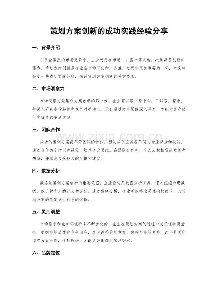 策划方案创新的成功实践经验分享.docx_第1页