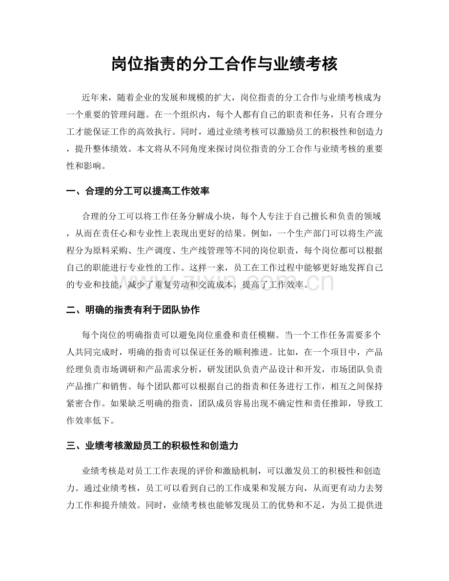 岗位职责的分工合作与业绩考核.docx_第1页