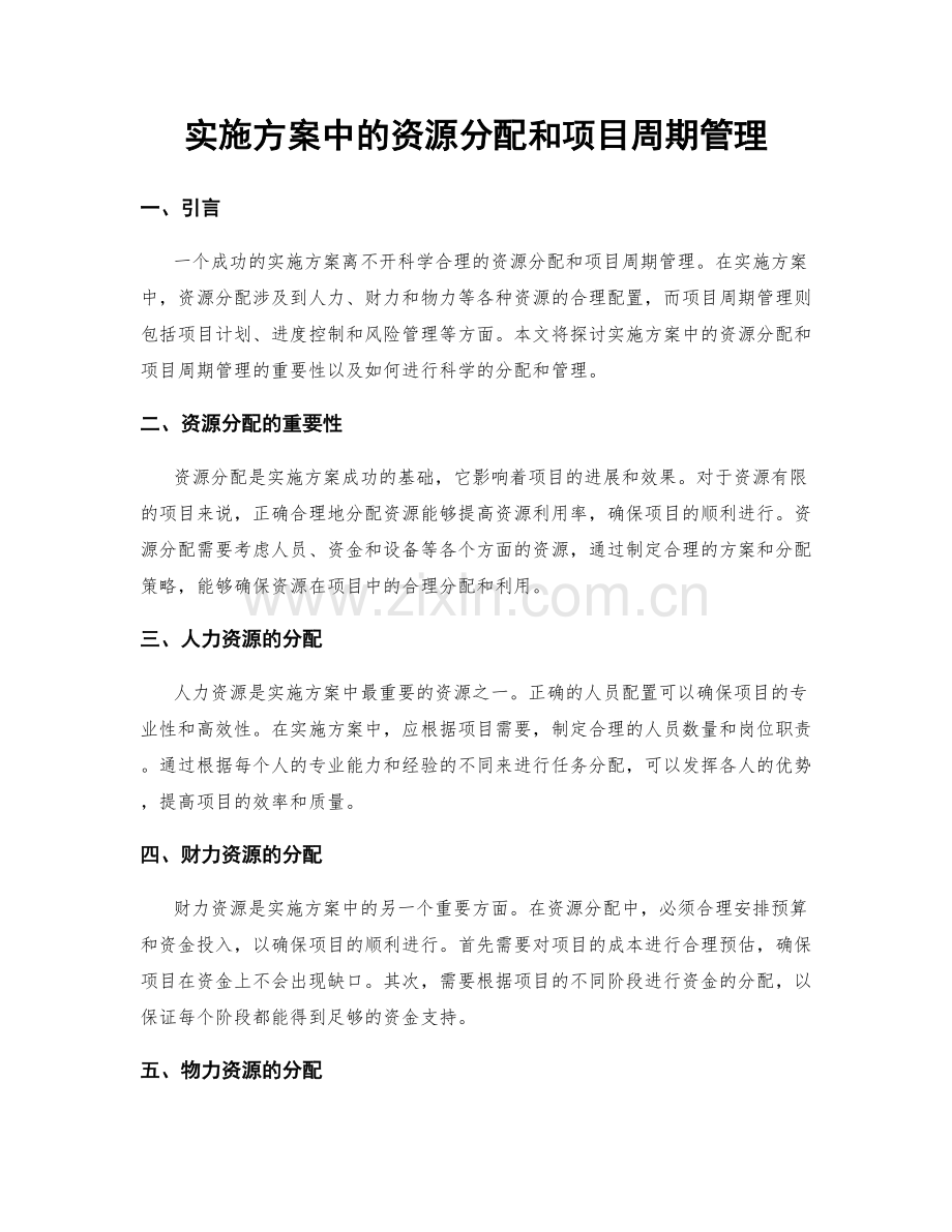 实施方案中的资源分配和项目周期管理.docx_第1页