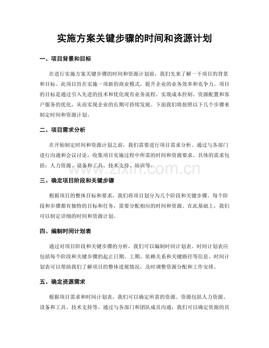 实施方案关键步骤的时间和资源计划.docx_第1页