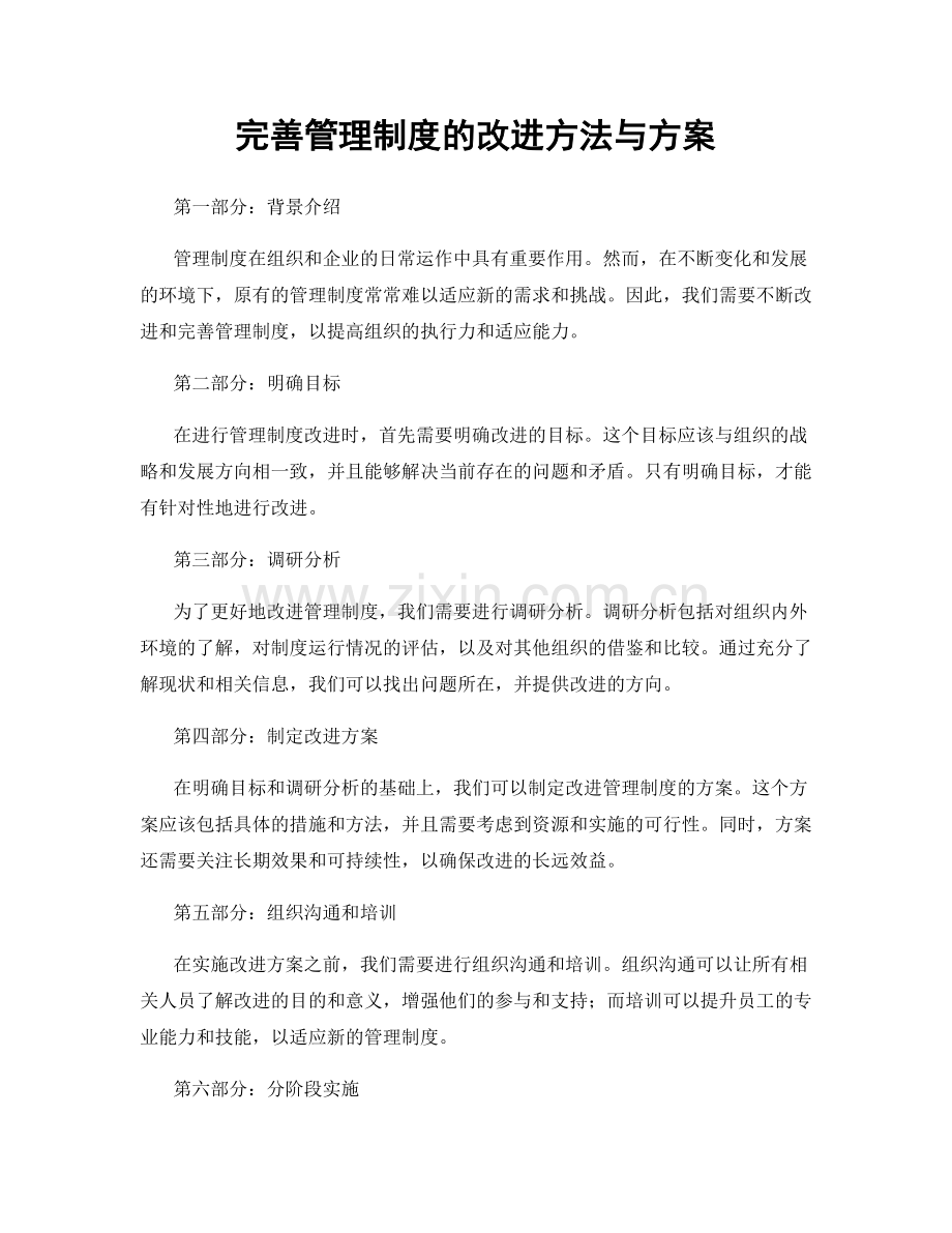 完善管理制度的改进方法与方案.docx_第1页