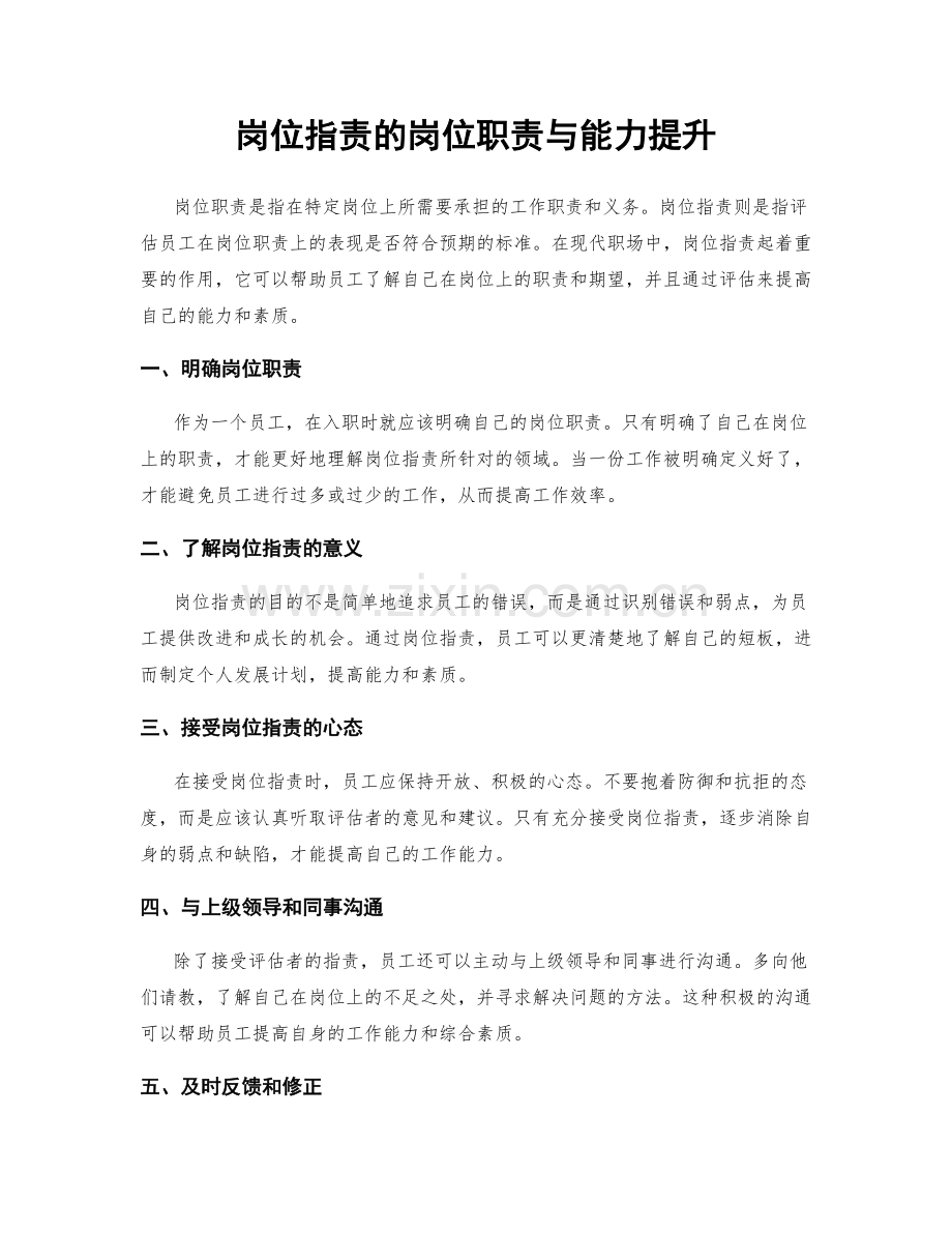 岗位职责的岗位职责与能力提升.docx_第1页