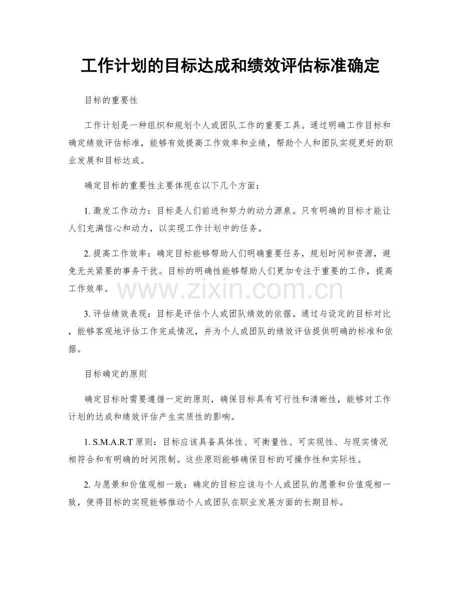 工作计划的目标达成和绩效评估标准确定.docx_第1页