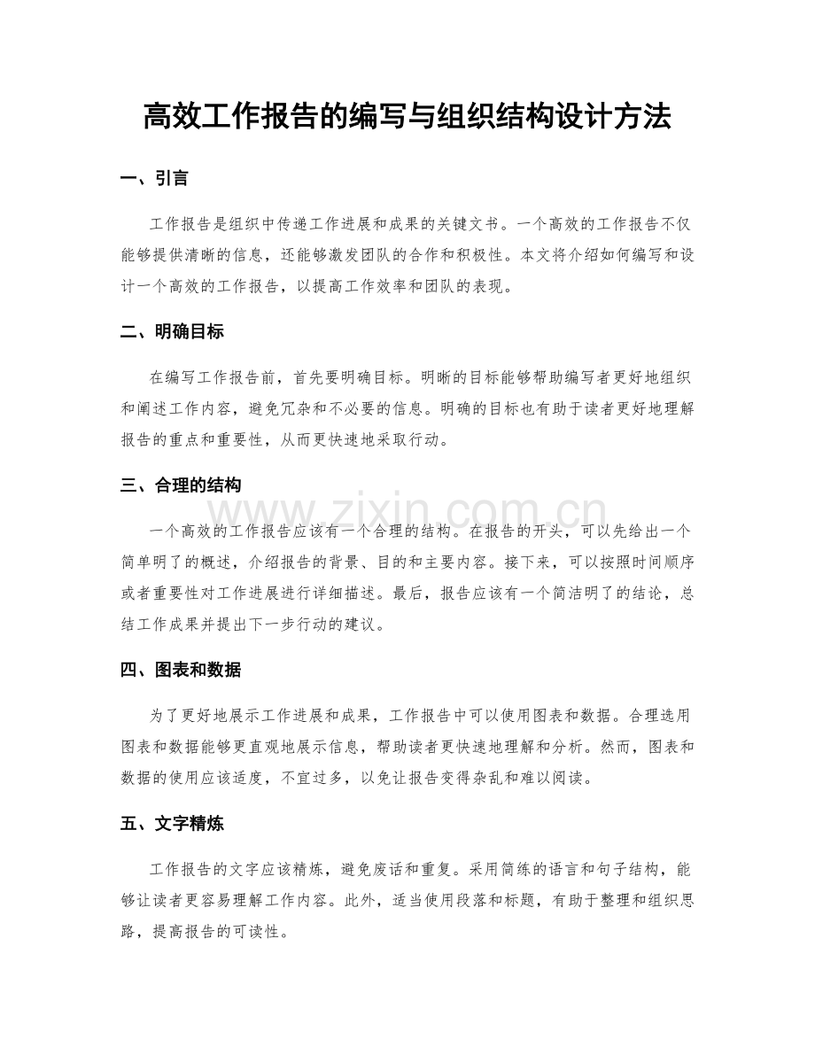 高效工作报告的编写与组织结构设计方法.docx_第1页