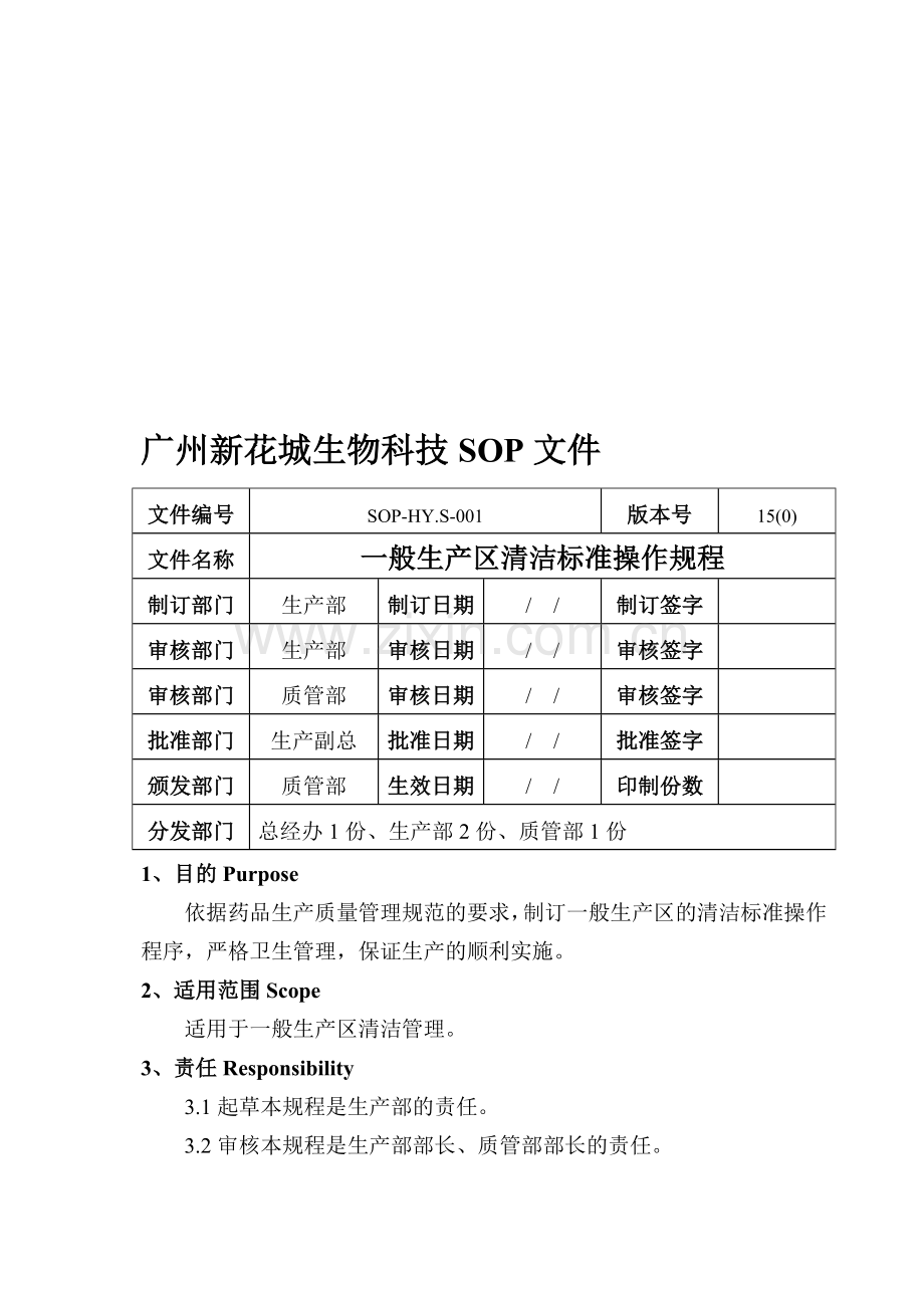 01、一般生产区清洁标准操作程序.doc_第1页