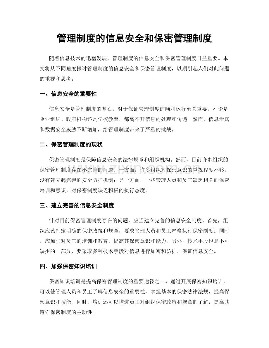 管理制度的信息安全和保密管理制度.docx_第1页