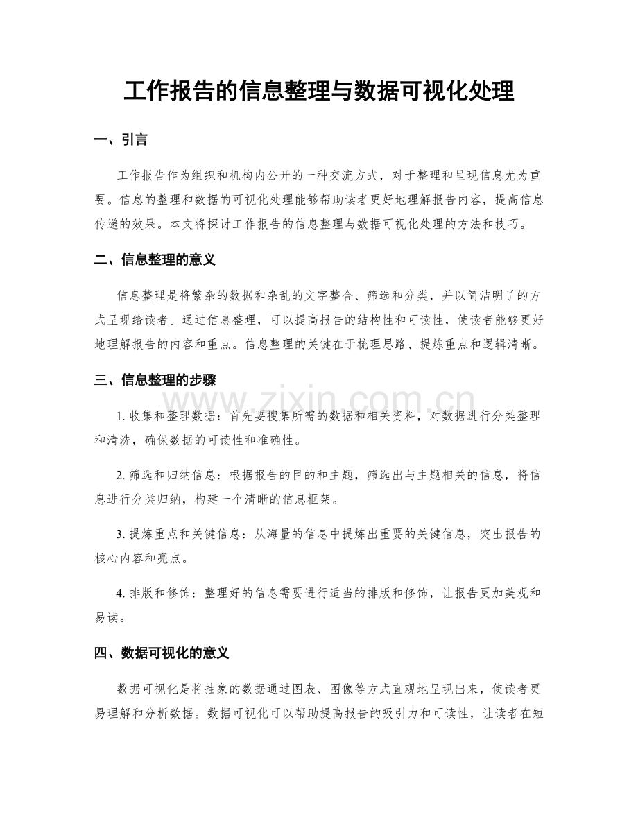 工作报告的信息整理与数据可视化处理.docx_第1页