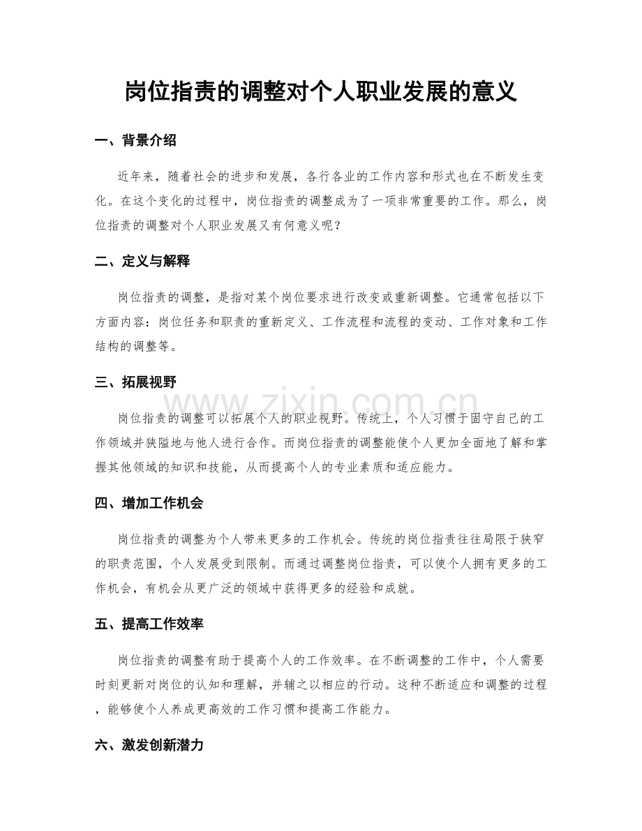 岗位职责的调整对个人职业发展的意义.docx_第1页