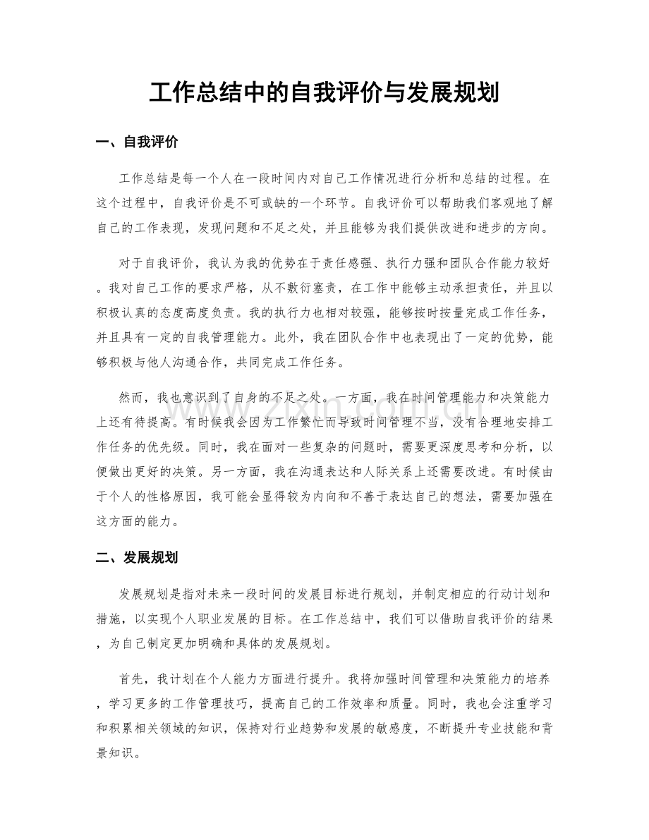 工作总结中的自我评价与发展规划.docx_第1页