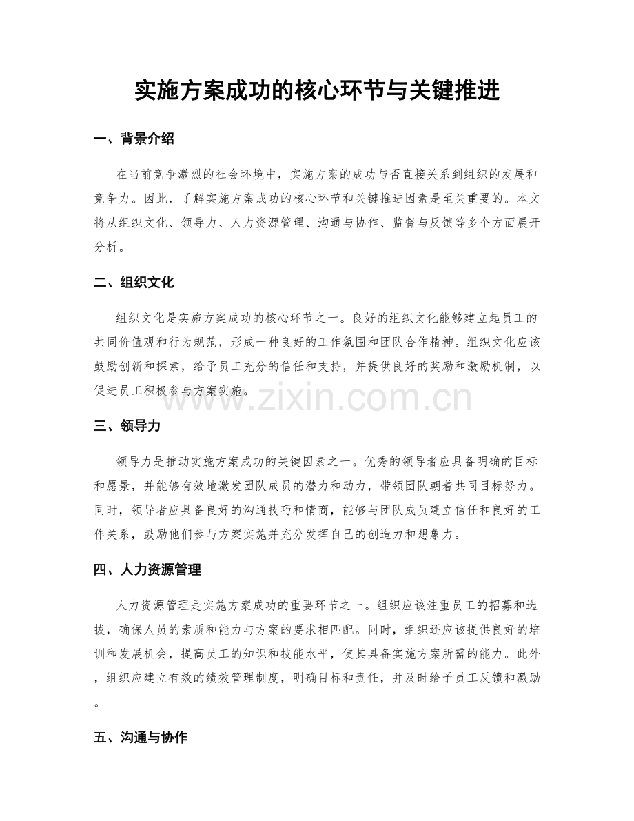 实施方案成功的核心环节与关键推进.docx_第1页