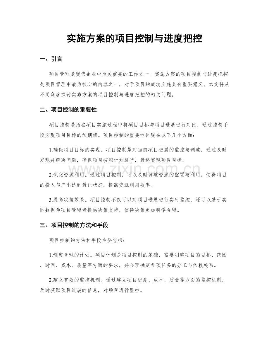 实施方案的项目控制与进度把控.docx_第1页