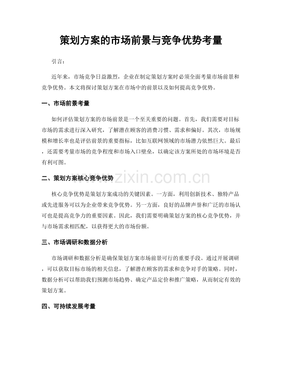 策划方案的市场前景与竞争优势考量.docx_第1页