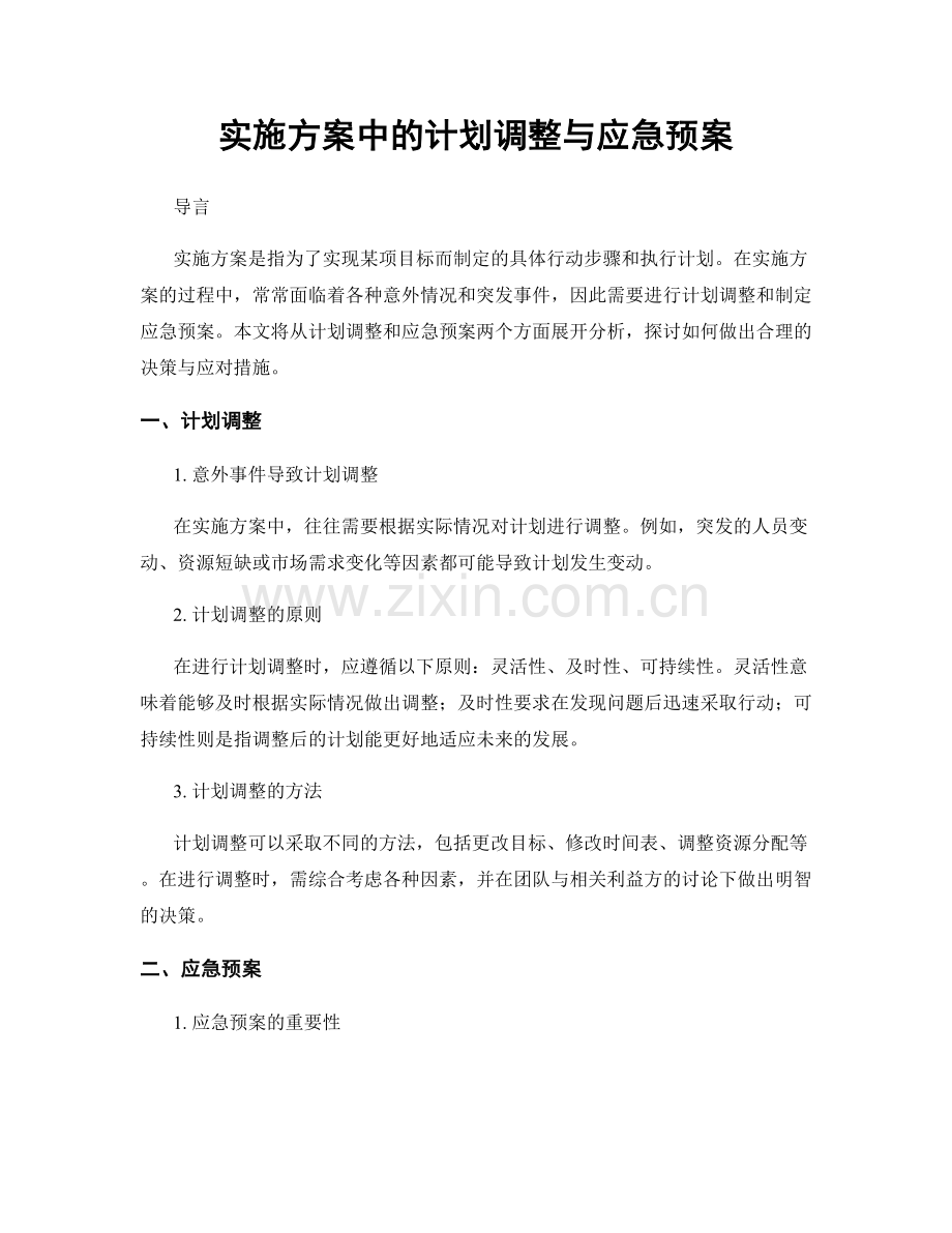 实施方案中的计划调整与应急预案.docx_第1页