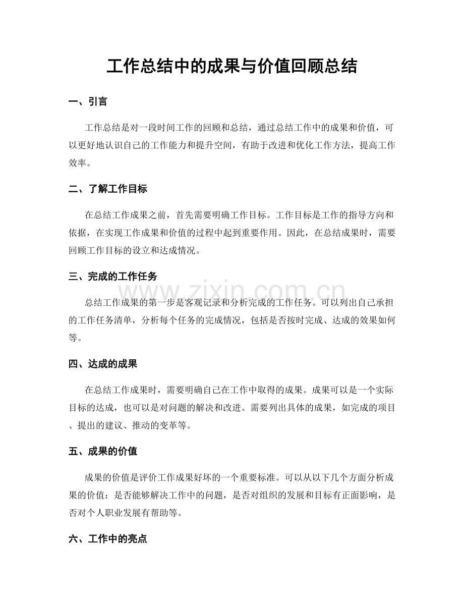 工作总结中的成果与价值回顾总结.docx_第1页