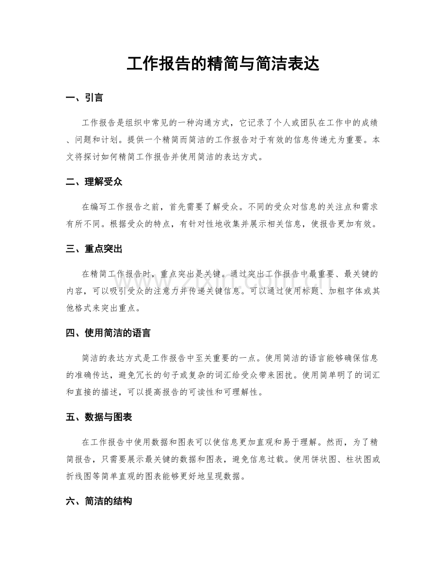 工作报告的精简与简洁表达.docx_第1页