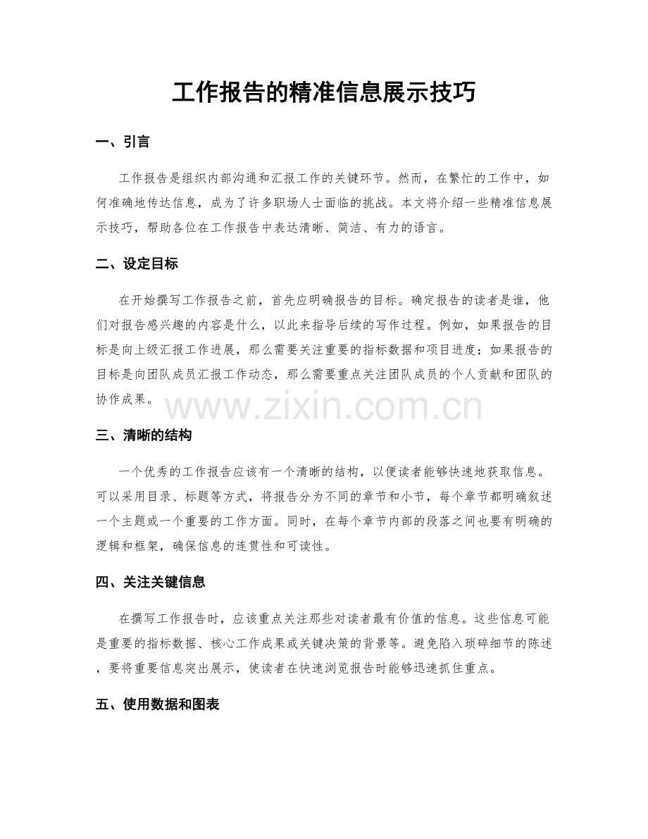 工作报告的精准信息展示技巧.docx_第1页