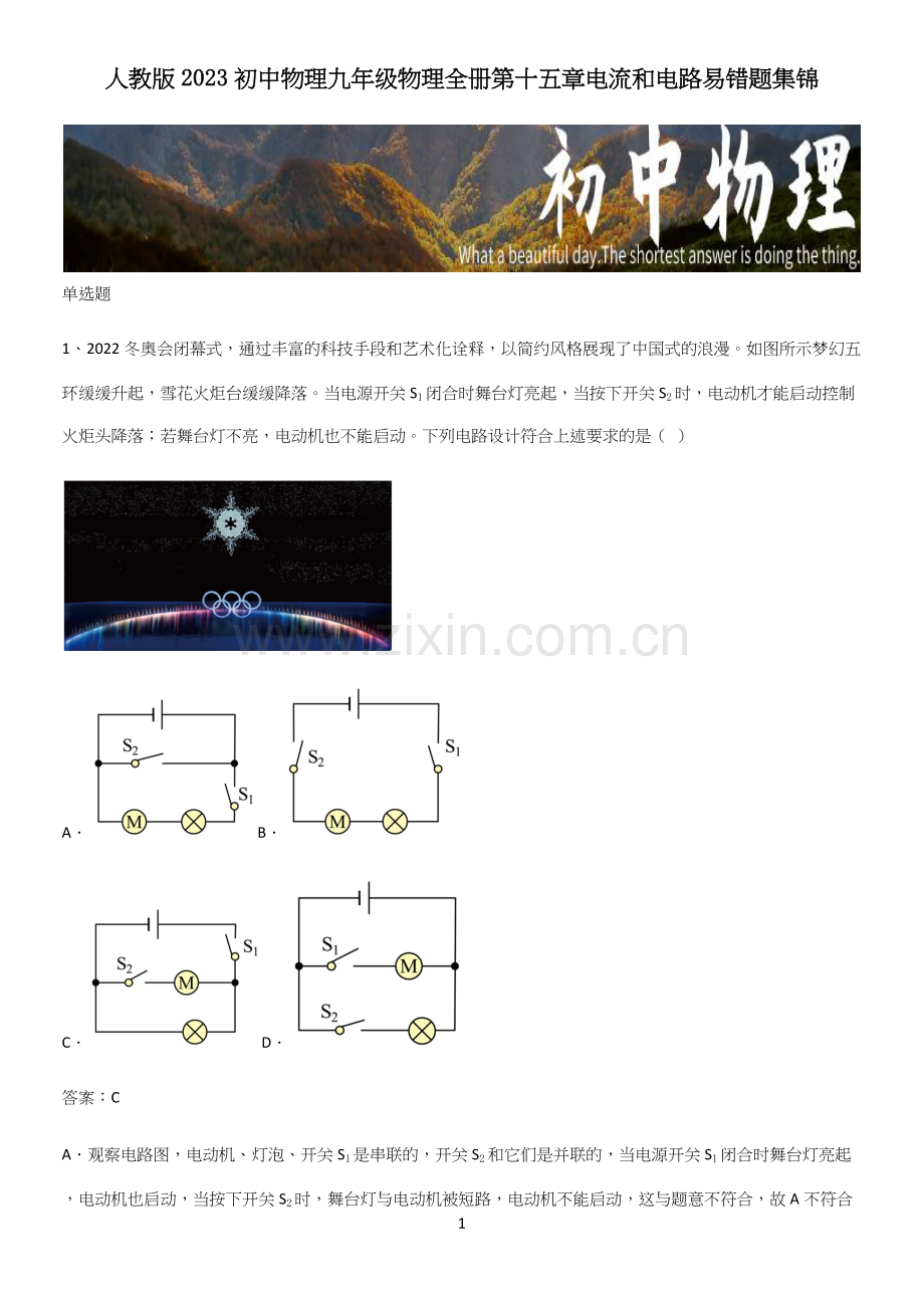 人教版2023初中物理九年级物理全册第十五章电流和电路易错题集锦.docx_第1页