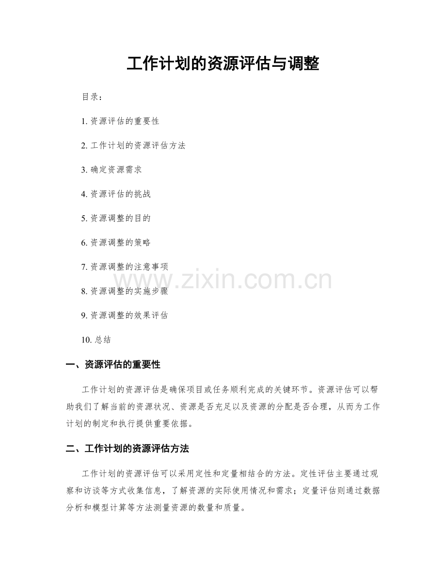 工作计划的资源评估与调整.docx_第1页